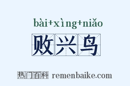 败兴鸟是什么意思的图片